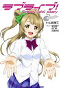 ラブライブ! School idol diary 〜南ことり...