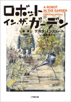 ロボット・イン・ザ・ガーデン【電子書籍】[ デボラ・インストール ]...:rakutenkobo-ebooks:15693217