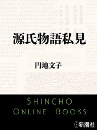 <strong>源氏物語</strong>私見（<strong>新潮文庫</strong>）【電子書籍】[ <strong>円地文子</strong> ]