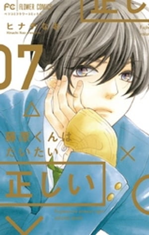 藤原くんはだいたい正しい（7）【電子書籍】[ ヒナチなお ]