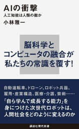 AIの衝撃 人工知能は人類の敵か【電子書籍】[ 小林雅一 ]