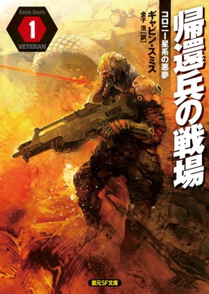 帰還兵の戦場1　コロニー星系の悪夢【電子書籍】[ ギャビン・スミス ]...:rakutenkobo-ebooks:15566060