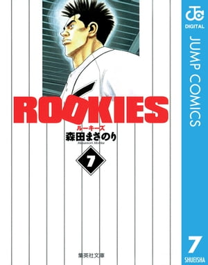 ROOKIES 7【電子書籍】[ 森田まさのり ]