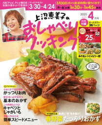 <strong>上沼恵美子のおしゃべりクッキング</strong> <strong>2020年4月号</strong>【電子書籍】[ 朝日放送 ]