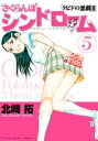 さくらんぼシンドローム(5)【電子書籍】...