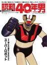 昭和40年男 2014年8月号2014年8月号【電子書籍】