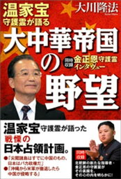 温家宝守護霊が語る　大中華帝国の野望　同時収録 金正恩守護霊インタヴュー【電子書籍】[ 大川隆法 ]