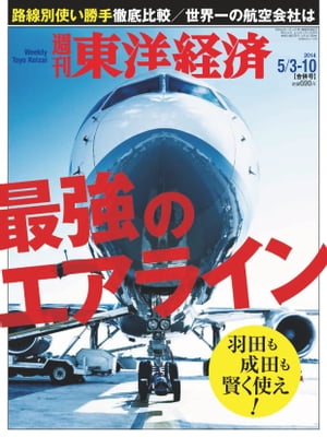 週刊東洋経済　2014年5月3日・10日合併号特集：最強のエアライン 羽田も成田も賢く使え!【電子書籍】