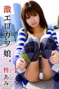 エロティックグラビア写真集 柊あみ-激エ...