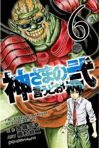 神さまの言うとおり弐6巻【電子書籍】[ 金城宗幸 ]