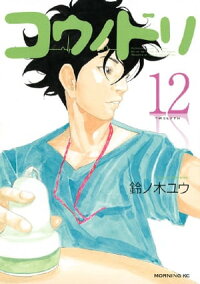 コウノドリ12巻
