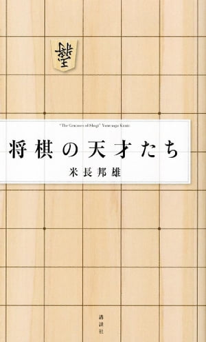 将棋の天才たち【電子書籍】[ 米長邦雄 ]...:rakutenkobo-ebooks:11652209