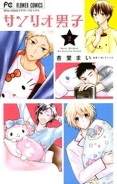 サンリオ男子（2）【電子書籍】[ サンリオ ]