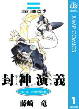 封神演義 1【電子書籍】[ 藤崎竜 ]