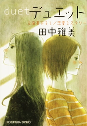 デュエット【電子書籍】[ 田中雅美 ]...:rakutenkobo-ebooks:11657999