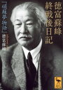 徳富蘇峰 終戦後日記 『頑蘇夢物語』学術文庫版【電子書籍】[ 徳富蘇峰 ]