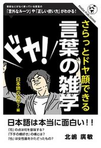 さらっとドヤ顔できる 言葉の雑学　日本語のなぜ？編【電子書籍】[ 北嶋廣敏 ]