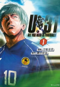 U-31ALLYOUNEEDISFOOTBALL!1巻