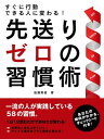 すぐに行動できる人に変わる！先送りゼロの習慣術【電子書籍】[ 後藤 英俊 ]