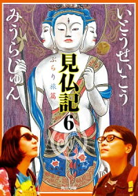 見仏記6ぶらり旅篇