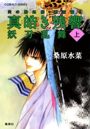 炎の蜃気楼　邂逅編　2　真皓き残響　妖刀乱舞（上）【電子書籍】[ 桑原水菜 ]