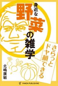 さらっとドヤ顔できる 野菜の雑学【電子書籍】[ 北嶋廣敏 ]