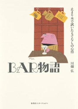 BAR物語　止まり木で訊いたもてなしの心得【電子書籍】[ 川畑弘 ]