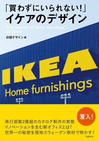 「買わずにいられない!」イケアのデザイン
