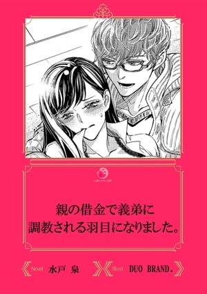 親の借金で義弟に調教される羽目になりました。【イラスト入り】【電子書籍】[ 水戸泉 ]