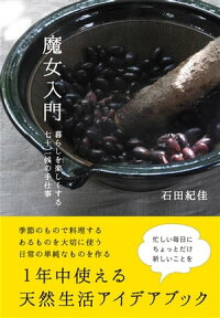 魔女入門暮らしを楽しくする七十二候の手仕事