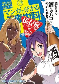マンガで分かる心療内科依存症編(酒・タバコ・薬物)
