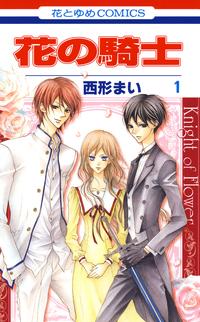 花の騎士【期間限定無料お試し版】1
