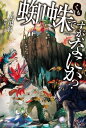 蜘蛛ですが、なにか？【電子書籍】[ 馬場　翁 ]