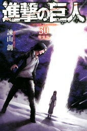 <strong>進撃の巨人</strong>（<strong>30</strong>）<strong>特装版</strong>【電子書籍】[ 諫山創 ]