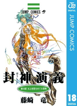 封神演義 18【電子書籍】[ 藤崎竜 ]