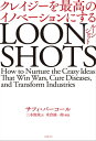 LOONSHOTS＜ルーンショット＞ クレイジーを最高のイノベーションにする【電子書籍】[ 