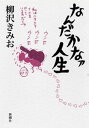 なんだかなァ人生【電子書籍】[ 柳沢きみお ]