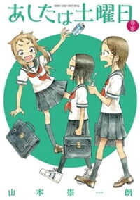あしたは土曜日春・夏