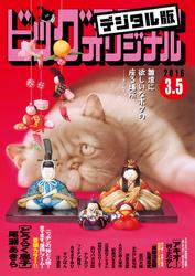 ビッグコミックオリジナル【期間限定無料配信】2016年5号