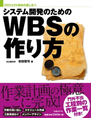 システム開発のためのWBSの作り方（日経BP Next ICT選書）【電子書籍】[ 初田 賢司 ]