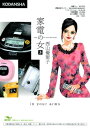 家電の女 crazy for home electronics in your arms3巻