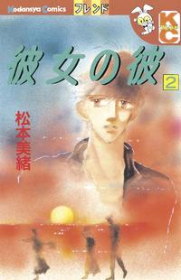 彼女の彼2巻【電子書籍】[ 松本美緒 ]