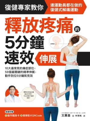 釋放疼痛的5分鐘速效伸展10大最常見的痛症部位，59個最關鍵的精準伸展，動作到位5分鐘就見效【電子書籍】[ 文熏基 ]