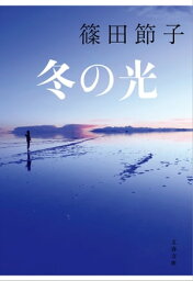 <strong>冬の光</strong>【電子書籍】[ 篠田節子 ]