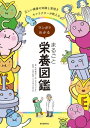 マンガでわかる まるごと栄養図鑑正しい健康の知識と管理をキャラクターが教える!
