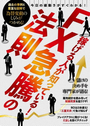 FX急騰の法則【電子書籍】[ 田向宏行 ]