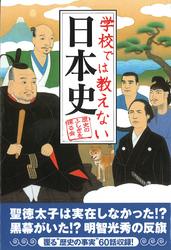 学校では教えない日本史【電子書籍】[ 歴史のふしぎを探る会 ]...:rakutenkobo-ebooks:11546314