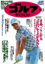 週刊ゴルフダイジェスト 2017年10月3日号【電子書籍】