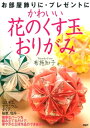 かわいい花のくす玉おりがみ【電子...
