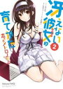 冴えない彼女の育てかた 恋するメトロノーム 2巻【電子書籍】...
